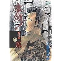 Amazon.co.jp: 本気(マジ)番外編 1 風 (少年チャンピオン・コミックス